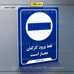 نشانگر راهنما فقط ورود کارکنان مجاز است - تصویر 3